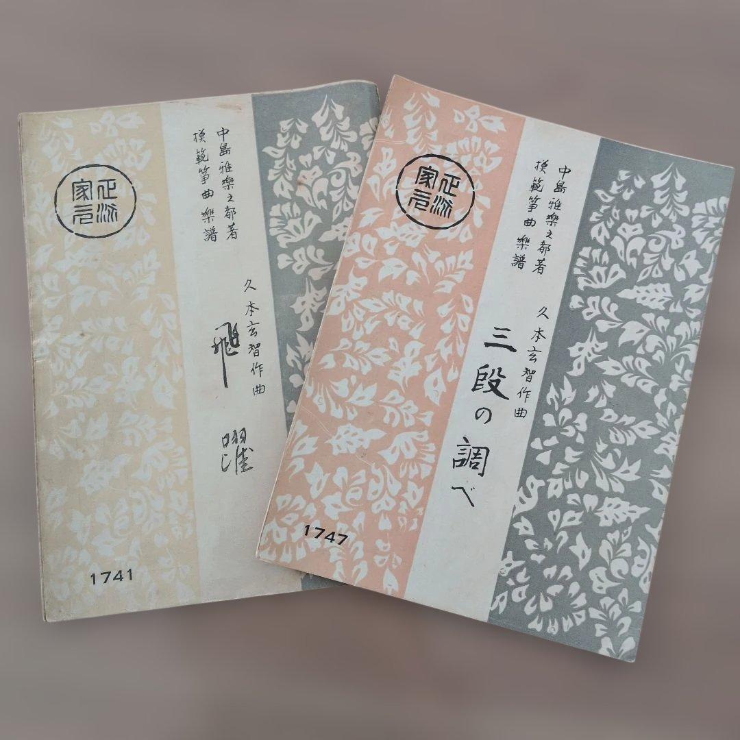 Koto Music Score: Composed by Genchi Hisamoto, Set of 2 Books: Sandan no Shirabe, Hiyaku