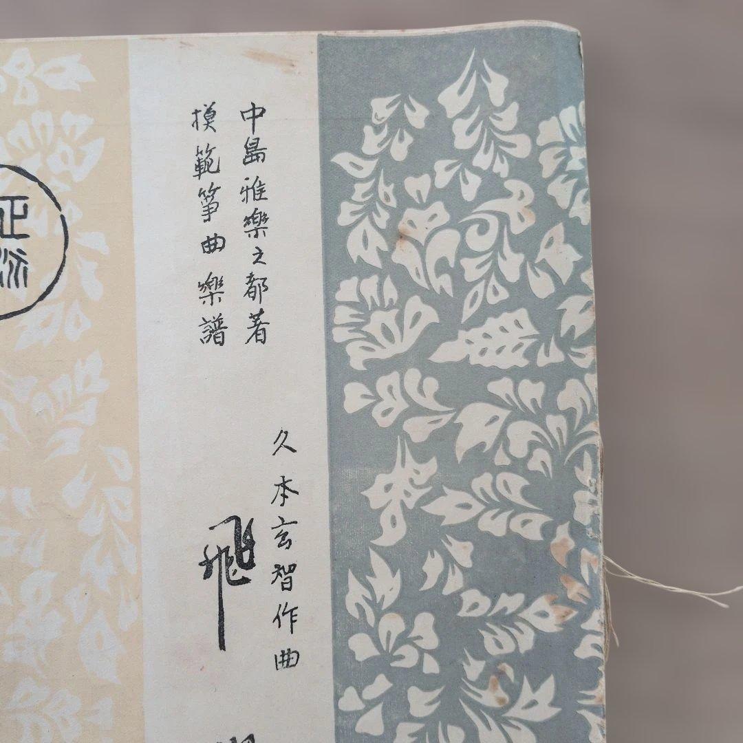 Koto Music Score: Composed by Genchi Hisamoto, Set of 2 Books: Sandan no Shirabe, Hiyaku