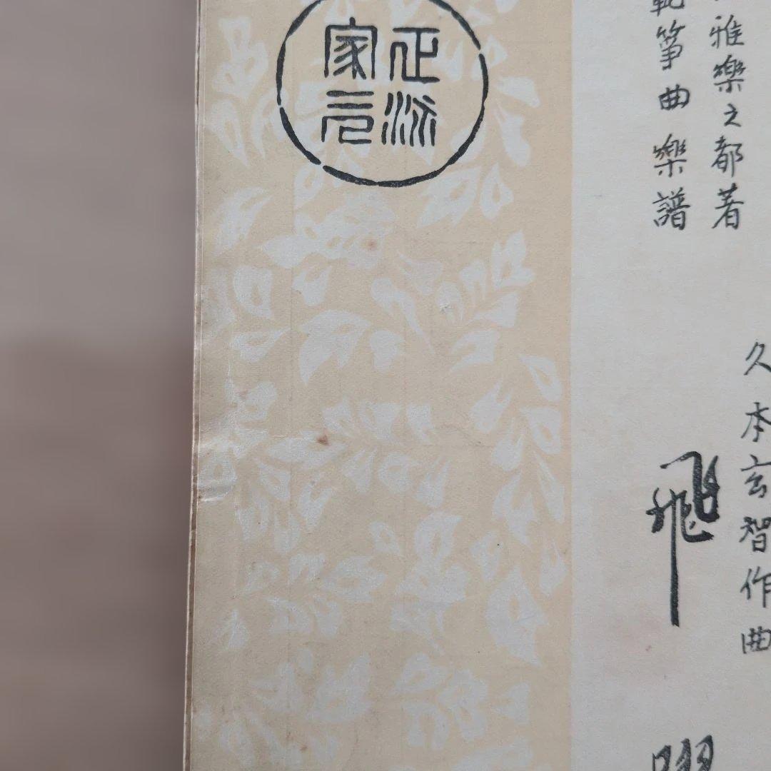 Koto Music Score: Composed by Genchi Hisamoto, Set of 2 Books: Sandan no Shirabe, Hiyaku